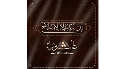دعوة لاحياء مجالس عاشوراء