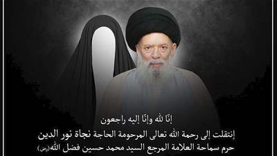 حرم المرجع السيد فضل الله(رض) في ذمة الله