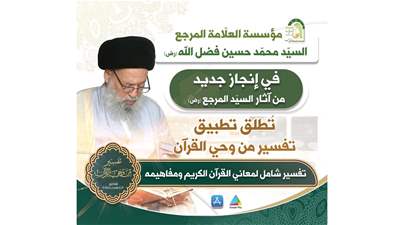 مؤسسة السيّد فضل الله(رض) تطلق تطبيق من وحي القرآن