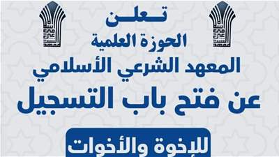 المعهد الشرعي الاسلامي يعلن فتح باب التسجيل للموسم الدراسي الجديد