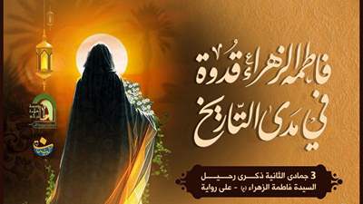  السيدة الزهراء(ع) : الصابرة المحتسبة