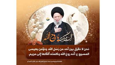 مؤسسة السيد فضل الله(رض) تقدّم التهاني بميلاد  السيد  المسيح(ع)