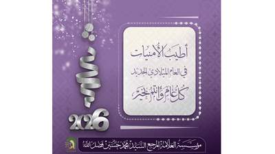 مؤسسة المرجع السيّد فضل الله(رض) تهنّئ بالعام الميلادي الجديد