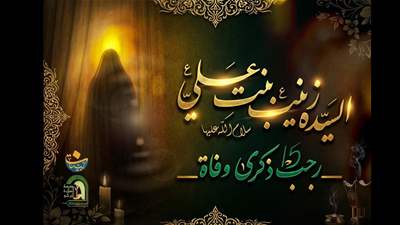 السيدة زينب(ع) : أصالة المرأة المسلمة 