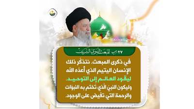 مسؤوليّتنا في ذكرى المبعث