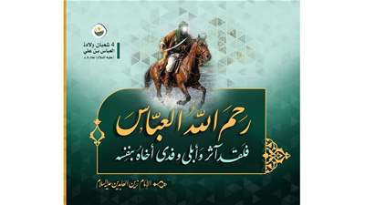 العباس بن عليّ(ع) : البطل الإسلامي الكبير 