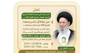 اطلاق مشـروع جمع تراث المرجع السيّد فضل الله(رض)