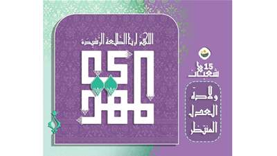 مسؤوليتنا في مولد الامام المهدي(ع) : التربية على العدل