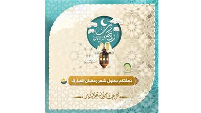 مؤسسة العلّامة المرجع فضل الله(رض) تهنئ المسلمين بحلول شهر رمضان المبارك