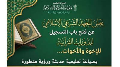 بدء التسجيل للدورات  القرآنية  في المعهد الشرعي الاسلامي