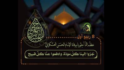 الإمام العسكري(ع) مكانة علمية وثقة اجتماعية